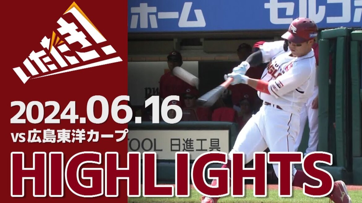 【2024/6/16】vs.広島東洋カープ 3回戦 ハイライト