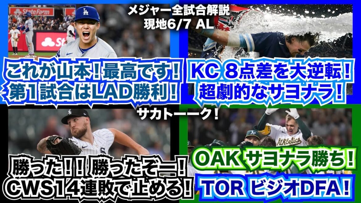 【AL6/7】これが山本由伸！最高です！第1試合はドジャースが勝利！ロイヤルズが8点差を逆転！サヨナラ！勝った！勝ったぞー！ホワイトソックスが遂に連敗を14で止める！OAKサヨナラ！ビジオがDFA！
