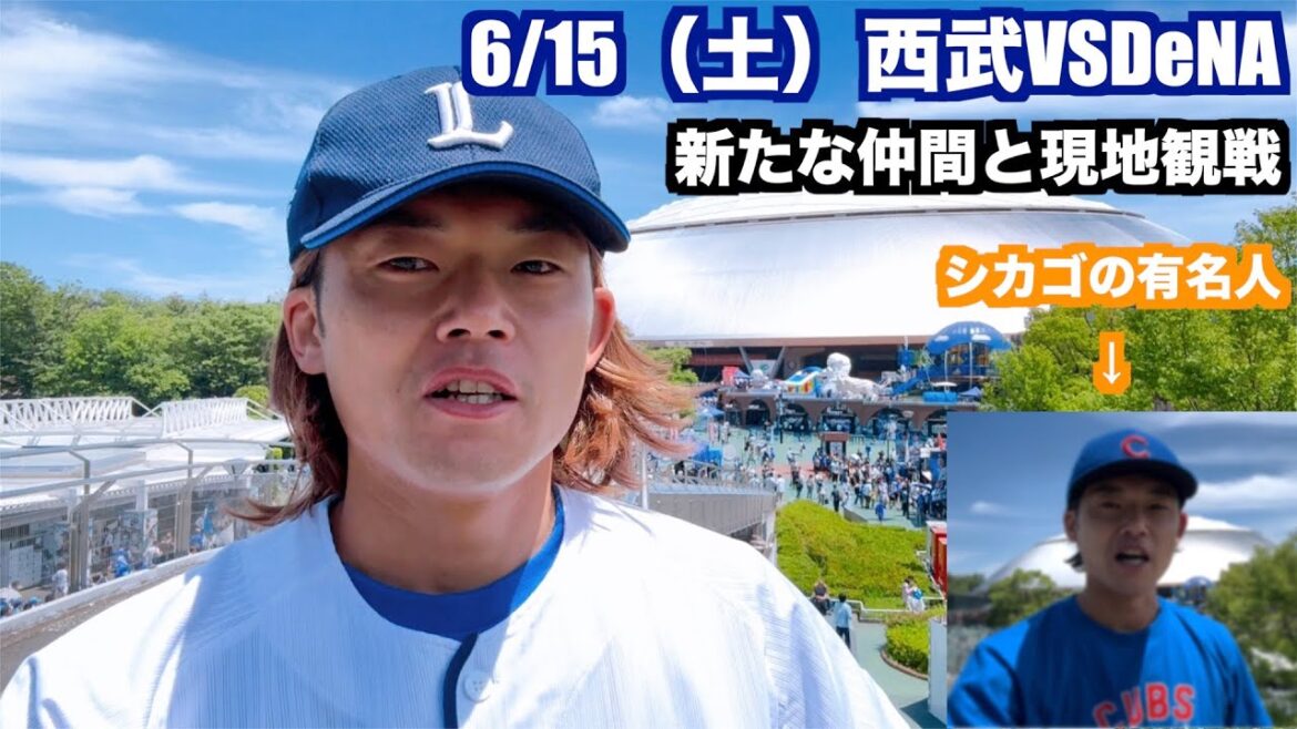 【野球】西武VSDeNA新たな仲間と現地観戦