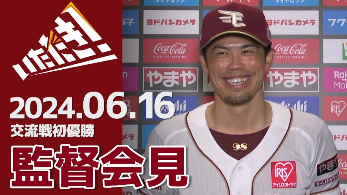 【2024/6/16】E-C 監督優勝会見