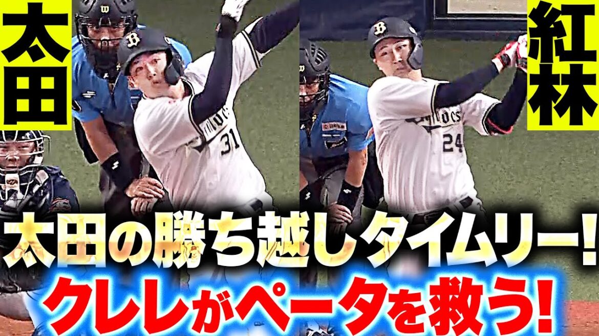 【敬遠に燃えたバヤシ】太田椋・紅林弘太郎『クレレがペータを救う…タイムリー2本で勝ち越しに成功!』 【敬遠に燃えたバヤシ】太田椋・紅林弘太郎『クレレがペータを救う…タイムリー2本で勝ち越しに成功!』