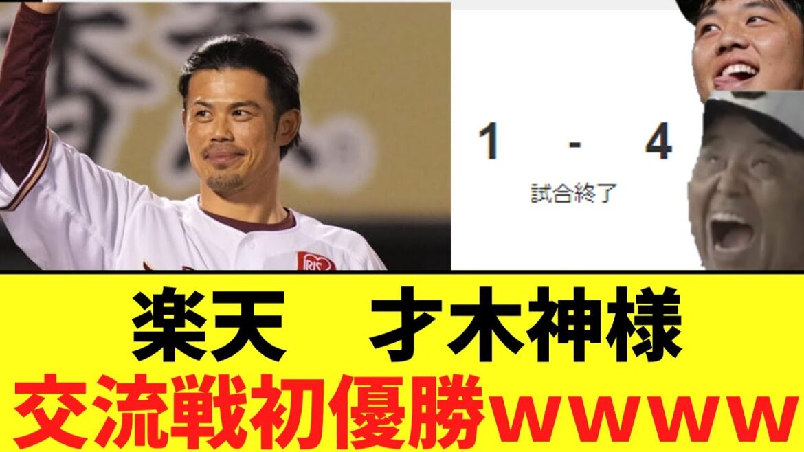 楽天　広島に勝利、阪神がSBに勝利し交流戦初優勝ｗｗｗｗ