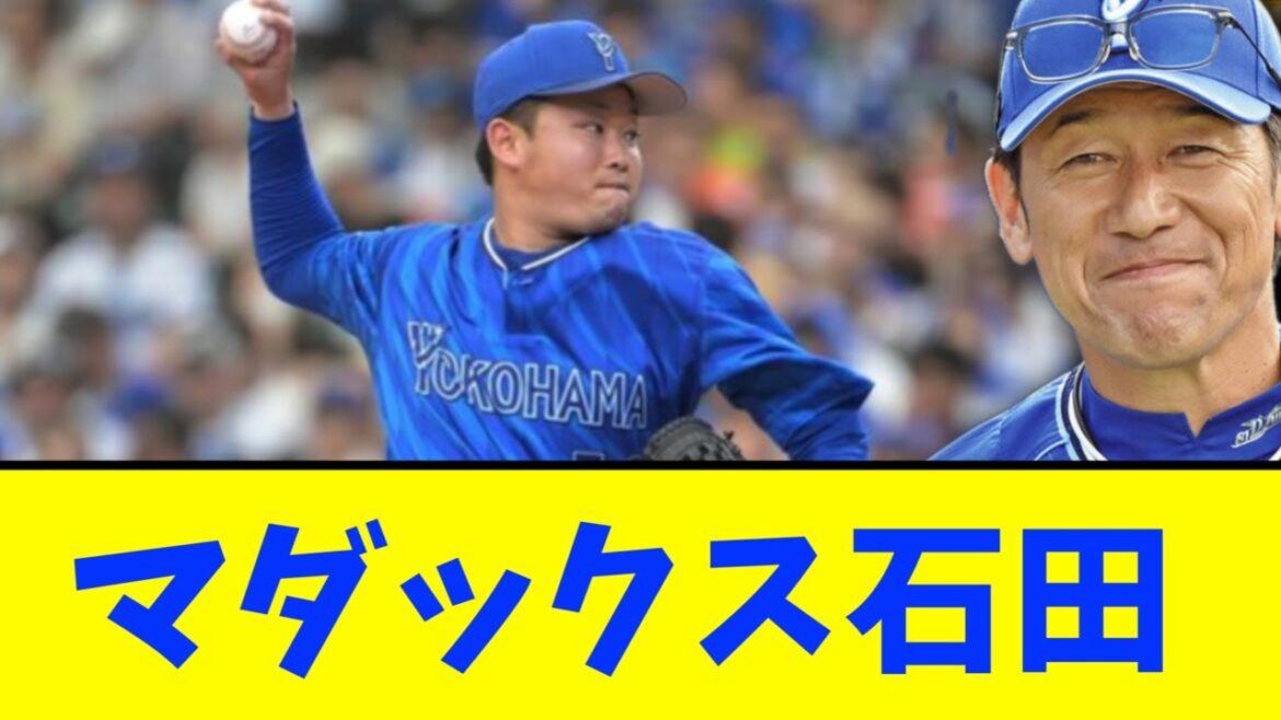 【横浜DeNA】ルーキー石田がマダックス完封で7連勝