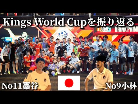 【キングスワールドカップ】フットサラー2人で振り返りました。 【キングスワールドカップ】フットサラー2人で振り返りました。