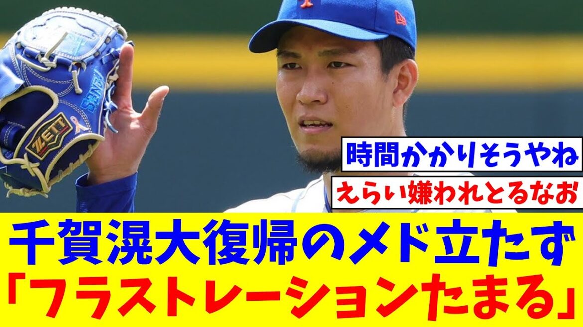 千賀滉大　復帰のメド立たず…悶々とした胸中「難しい。フラストレーションたまる」【なんJ反応】【プロ野球反応集】【2chスレ】【5chスレ】