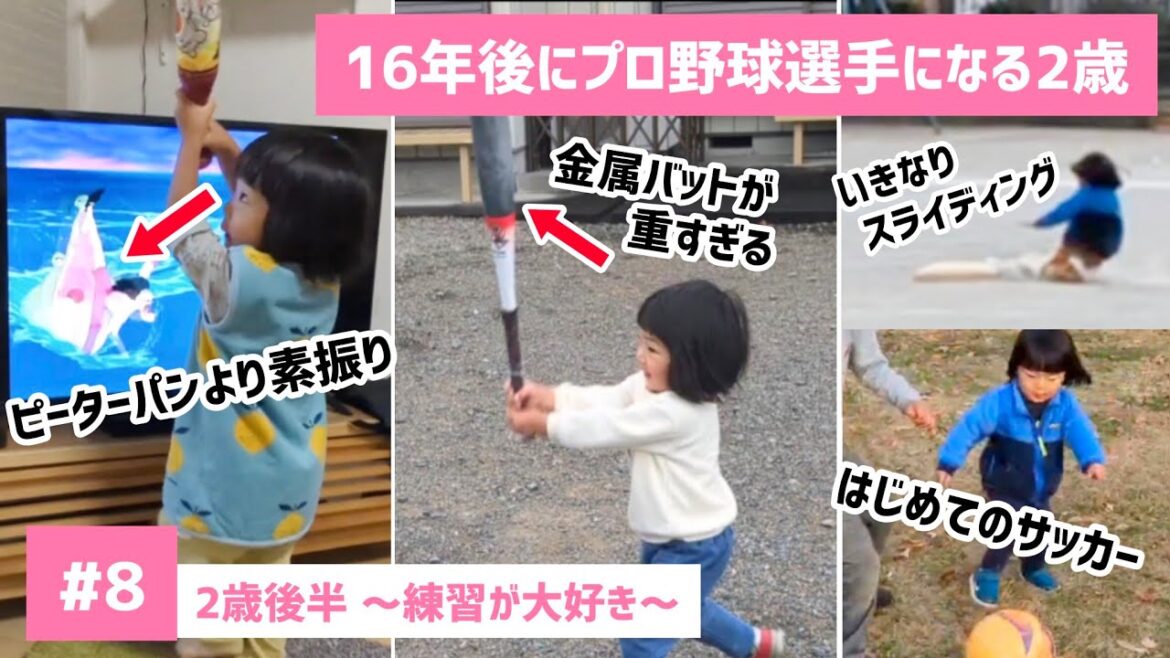 16年後にプロ野球選手になる2歳 〈#8〉練習が大好き
