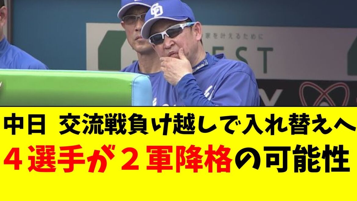 【中日】交流戦負け越しで終了。4選手が2軍降格の可能性! 【中日】交流戦負け越しで終了。4選手が2軍降格の可能性!