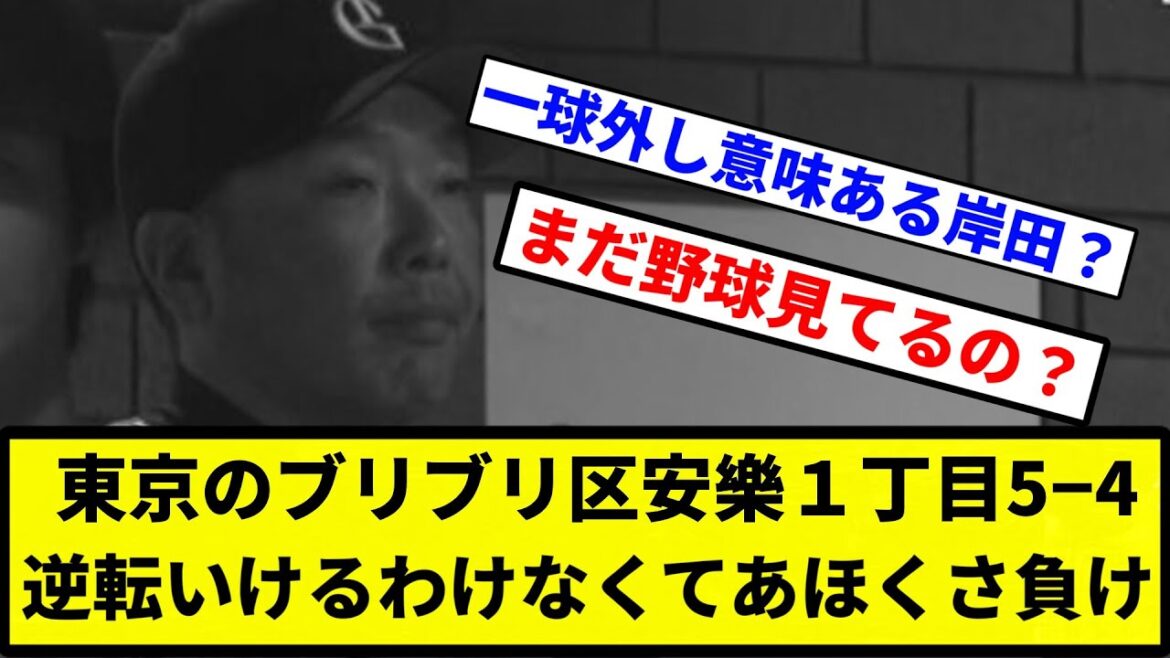 【奇跡もABEもない】東京のブリブリ区安樂１丁目5−4 逆転いけるわけなくてあほくさ負け【プロ野球反応集】【1分動画】
