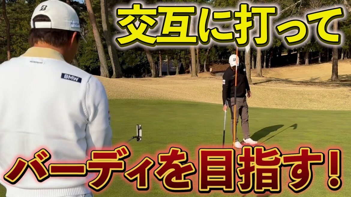 『1球を交互に打ってハイスコア！』メジャーの舞台でチャンピオン2人が協力する！？＜BMWゴルフツアー選手権 事前ラウンド＞