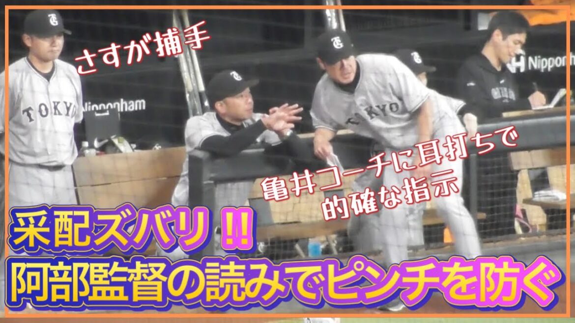【采配ズバリ】阿部慎之助監督の読みでピンチを防ぐ