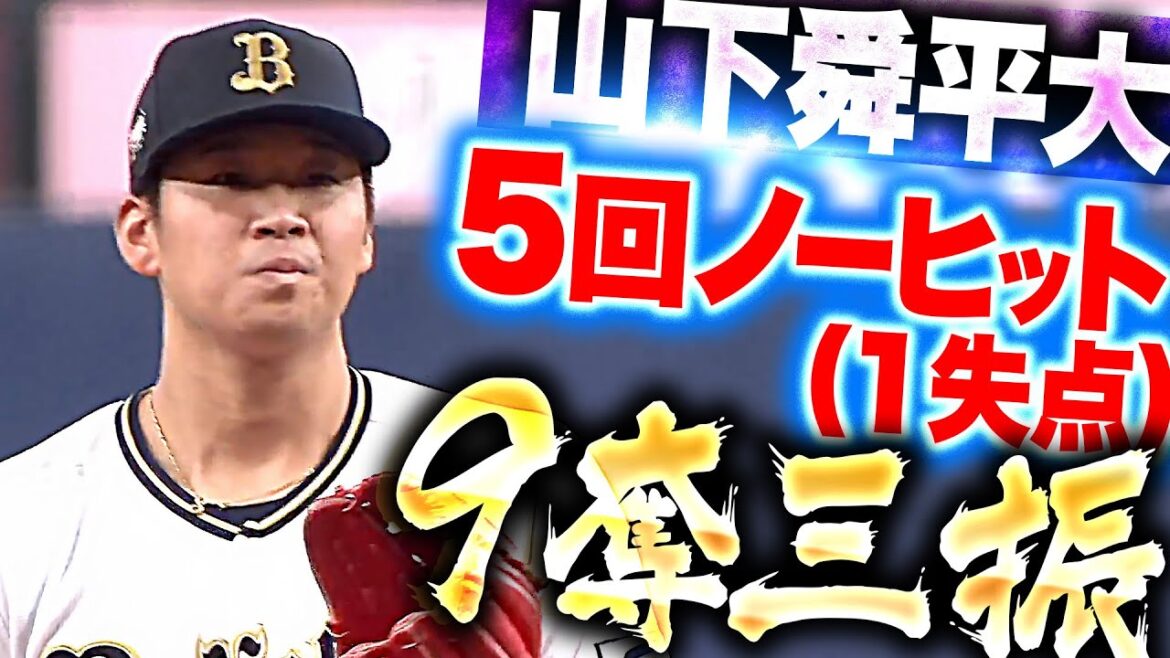 【復活の兆し】山下舜平大『フォークのキレ素晴らしく…5回ノーヒット(1失点)9奪三振!』 【復活の兆し】山下舜平大『フォークのキレ素晴らしく…5回ノーヒット(1失点)9奪三振!』