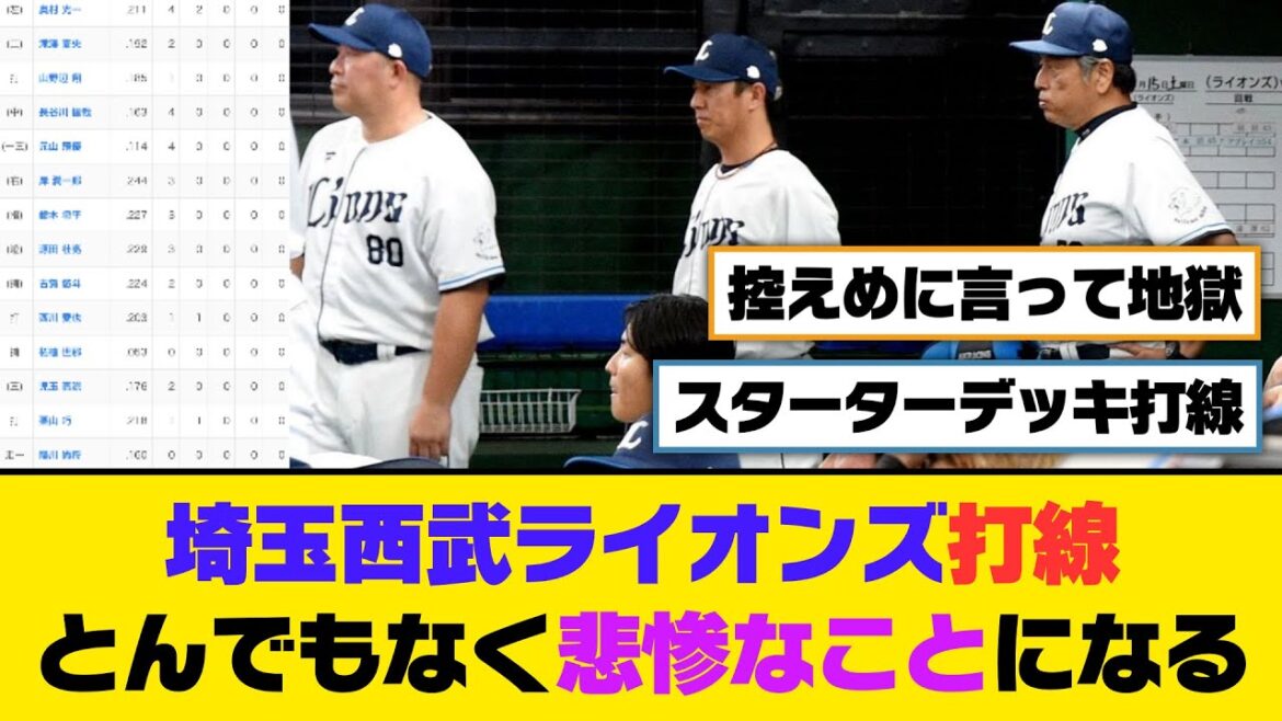 埼玉西武ライオンズ打線、とんでもなく悲惨なことになる...【5ch/2ch】【なんj/なんg】【反応集】