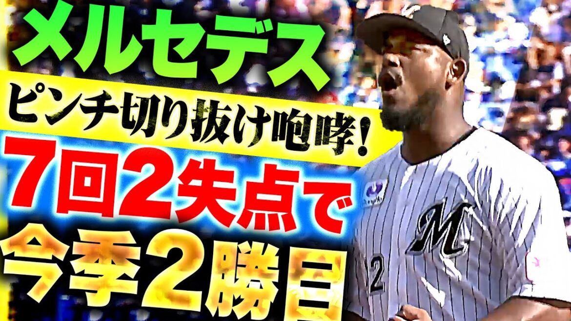 【7点の援護】メルセデス『最後はピンチしのいで咆哮!7回2失点5奪三振の力投で今季2勝目』 【7点の援護】メルセデス『最後はピンチしのいで咆哮!7回2失点5奪三振の力投で今季2勝目』