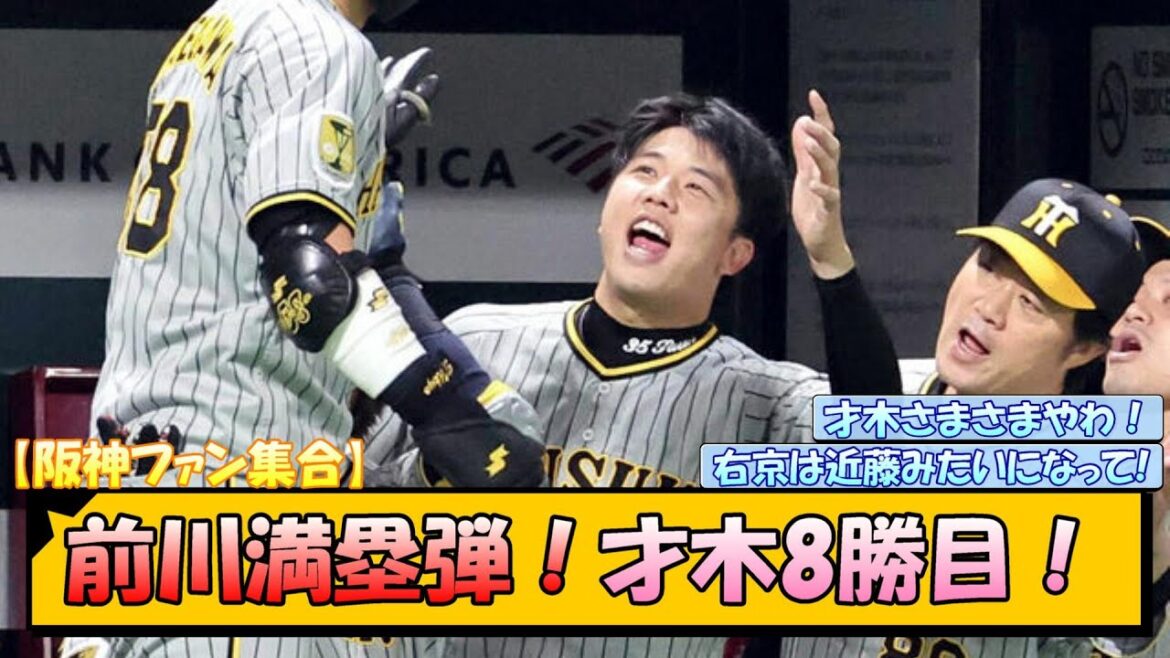 【阪神ファン集合】前川満塁弾！才木8勝目！【なんJ/2ch/5ch/ネット 反応 まとめ/阪神タイガース/岡田監督/才木浩人/前川右京】