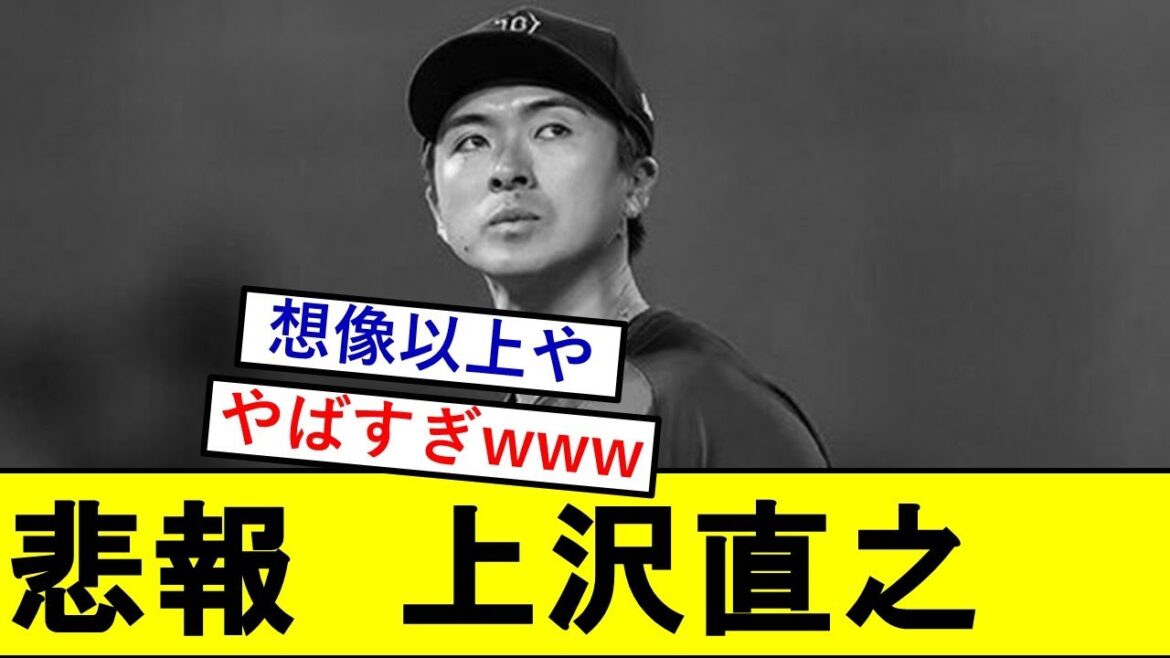 【悲報】上沢直之さん、とんでもないことになっていた模様wwwww【レッドソックス】