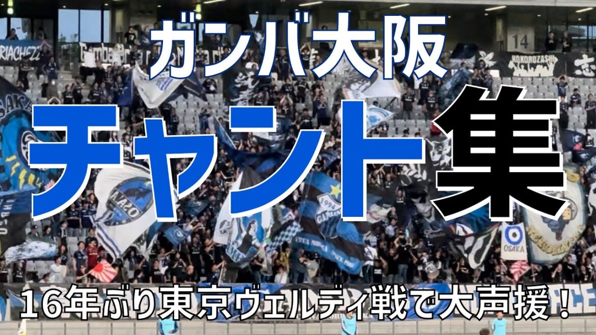 【16年ぶり東京ヴェルディ戦で大声援！チャント集】ガンバ大阪（2024）味の素スタジアム