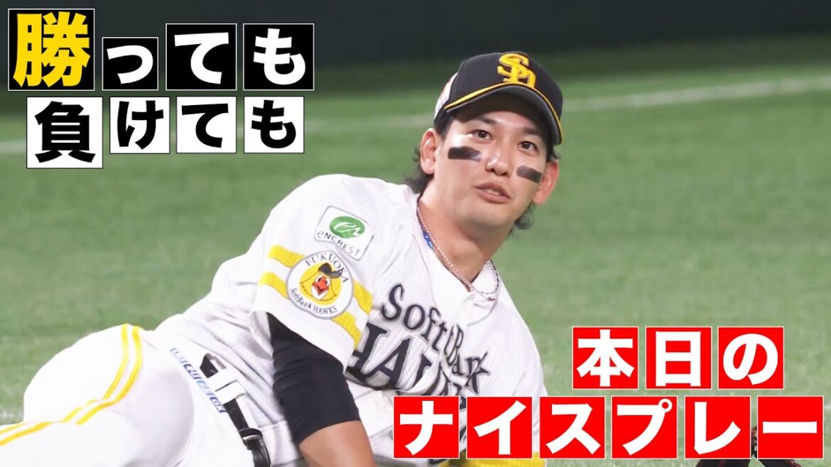Pacific-League: 【勝っても】本日のナイスプレー【負けても】(2024年6月16日) 【勝っても】本日のナイスプレー【負けても】(2024年6月16日)