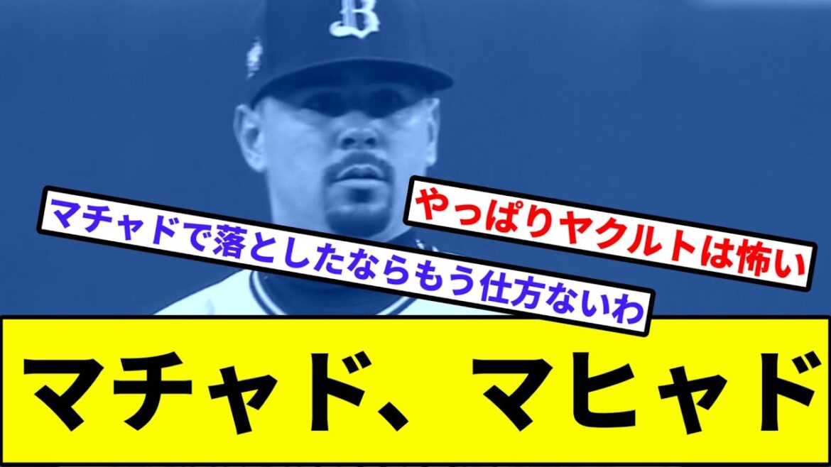 【メッタウチックス...】マチャド、マヒャド【なんJ反応】【プロ野球反応集】【2chスレ】【1分動画】【5chスレ】【交流戦】【オリックスバファローズ】【ヤクルトスワローズ】【木澤】【舜平太】
