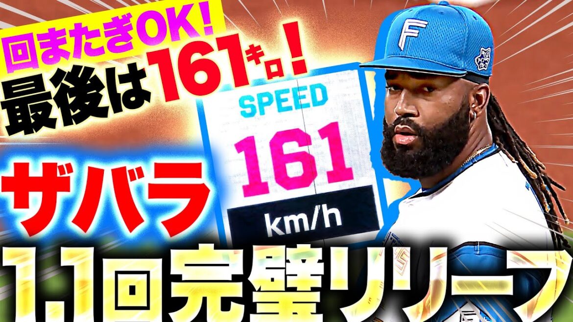 【最後は161㌔】ザバラ『回またぎも問題ナシ!G主軸相手に1.1回完璧リリーフ』 【最後は161㌔】ザバラ『回またぎも問題ナシ!G主軸相手に1.1回完璧リリーフ』
