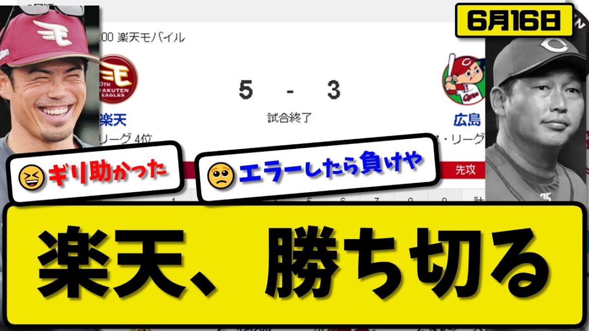 【セ1位vsパ4位】楽天イーグルスが広島カープに5-3で勝利…6月16日交流戦初優勝…先発松井3回無失点…太田&鈴木が活躍【最新・反応集・なんJ・2ch】プロ野球