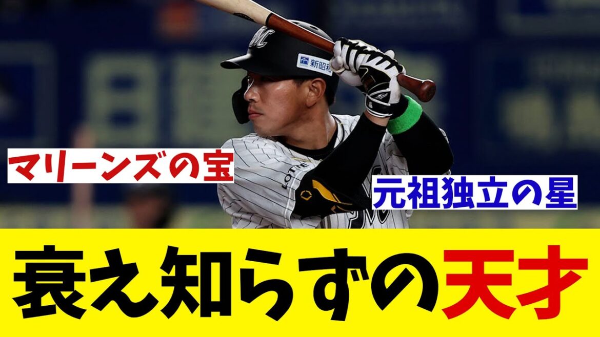千葉ロッテマリーンズの衰え知らずの天才【野球情報】【2ch 5ch】【なんJ なんG反応】