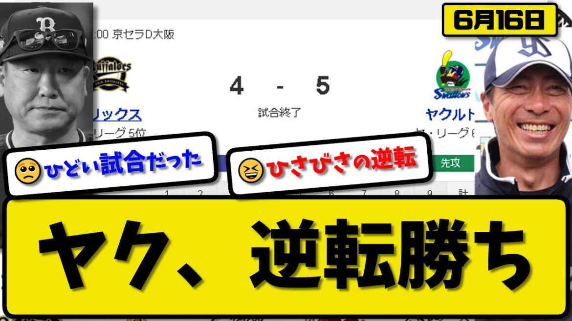 【セ6位vsパ5位】ヤクルトスワローズがオリックスバファローズに5-4で勝利…6月16日逆転勝ちで交流戦勝ち越し…先発ヤフーレ5回3失点…丸山&村上&山田&青木&武岡が活躍【最新・反応集・なんJ】 【セ6位vsパ5位】ヤクルトスワローズがオリックスバファローズに5-4で勝利…6月16日逆転勝ちで交流戦勝ち越し…先発ヤフーレ5回3失点…丸山&村上&山田&青木&武岡が活躍【最新・反応集・なんJ】