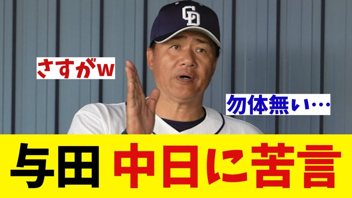 与田剛氏　中日のある選手に苦言・・・【野球情報】【2ch 5ch】【なんJ なんG反応】
