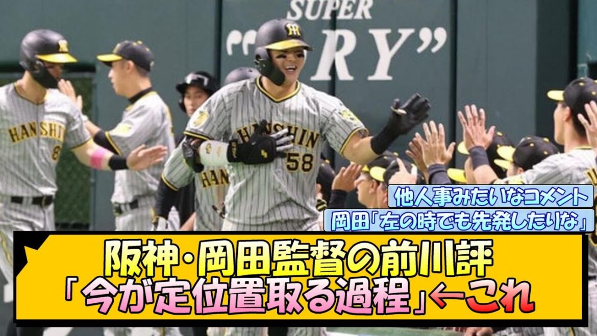 阪神・岡田監督の前川評「今が定位置取る過程」←これ【なんJ/2ch/5ch/ネット 反応 まとめ/阪神タイガース/岡田監督/前川右京】