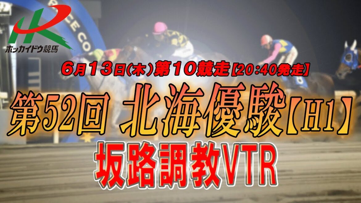 【2024坂路調教映像】6/13（木）　第10競走　北海優駿