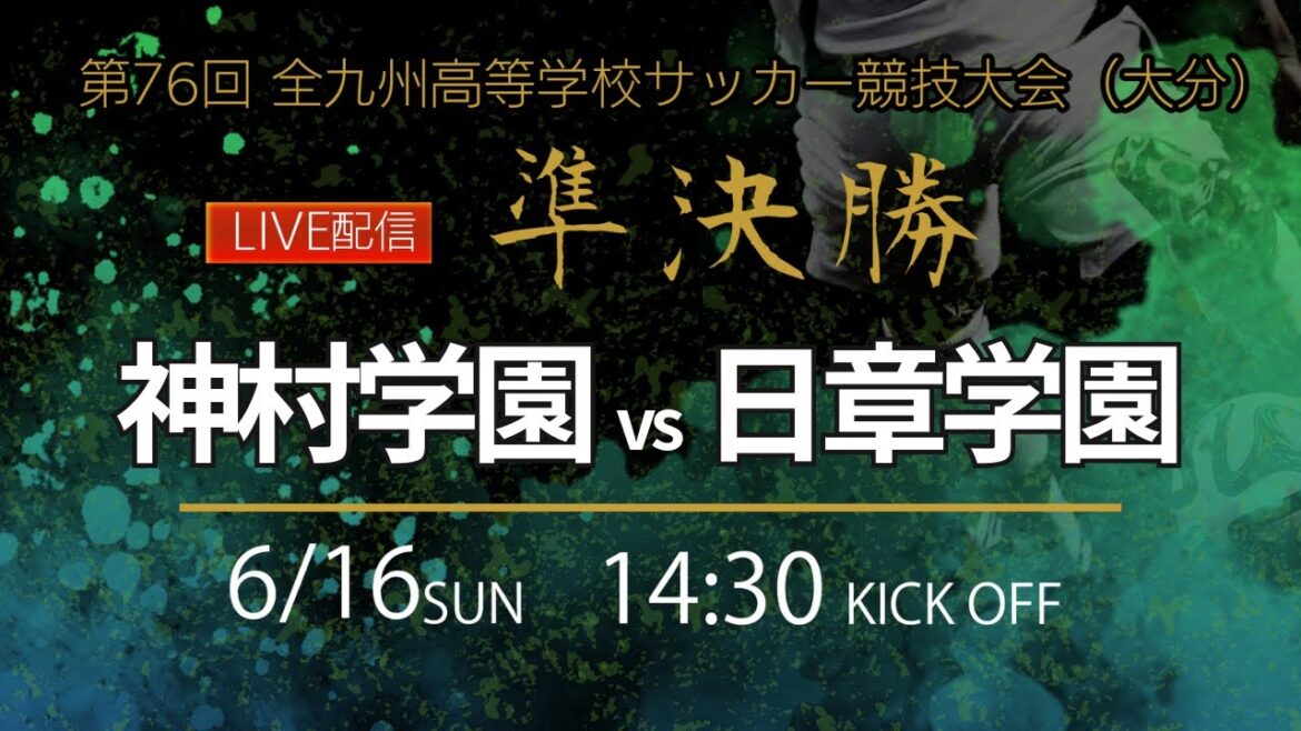 【九州IH2024男子】準決勝① 神村学園 vs 日章学園 第76回全九州高等学校サッカー競技大会（スタメン概要欄掲載）