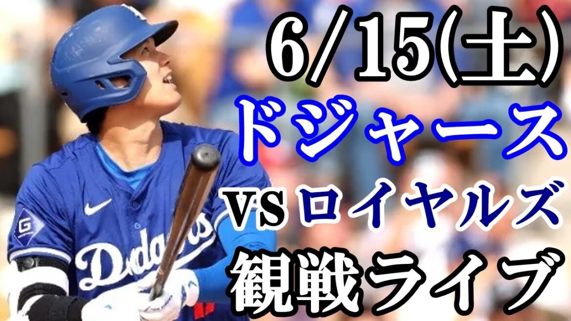 6/15(土曜日) 【大谷翔平】出場！ドジャース  VS レンジャーズ  観戦ライブ  #大谷翔平 #山本由伸  #ライブ配信