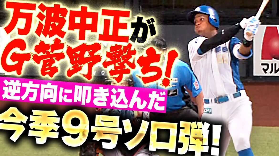 【G菅野撃ち】万波中正『逆方向に叩き込んだ！今季9号ソロ弾で勝ち越し！』