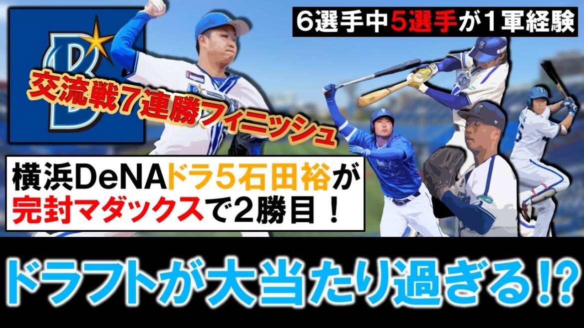 【ハマの未来は明るい！】横浜DeNAドラフト５位ルーキー『石田 裕太郎』が９回完封マダックスで２勝目を挙げ交流戦７連勝フィニッシュ！新人６選手中５選手が１軍を経験し昨年のドラフトが大当たり過ぎる！？