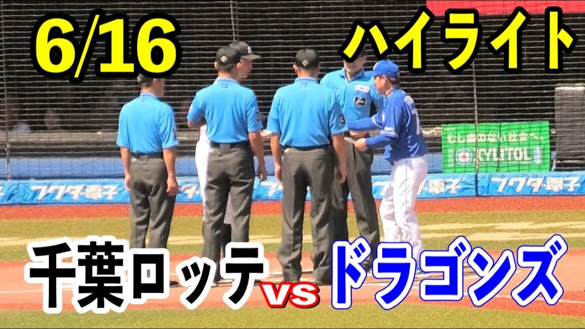【ZOZOマリンハイライト】千葉ロッテvs中日！交流戦最終戦！ドラゴンズは先制するも終盤に投手陣がつかまる。。2024,06/16