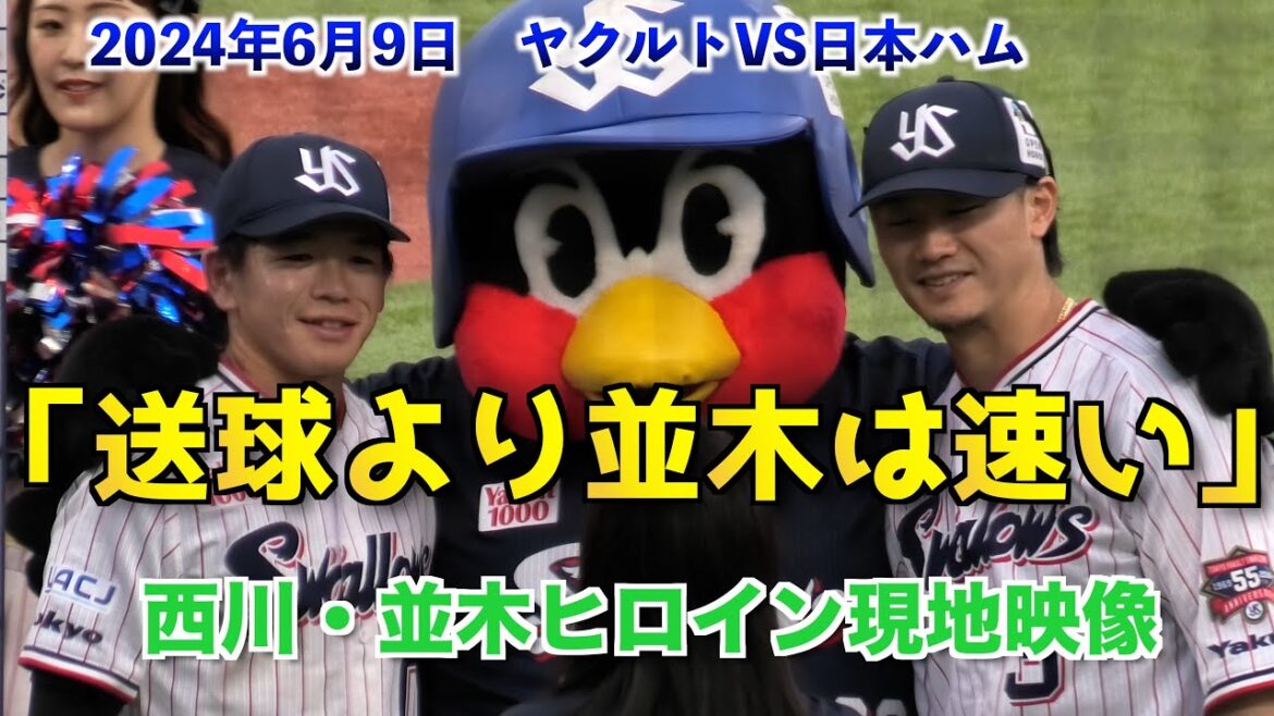 「送球より並木は速い」西川、並木ヒロイン現地映像〜2024年6月9日ヤクルトVS日本ハム