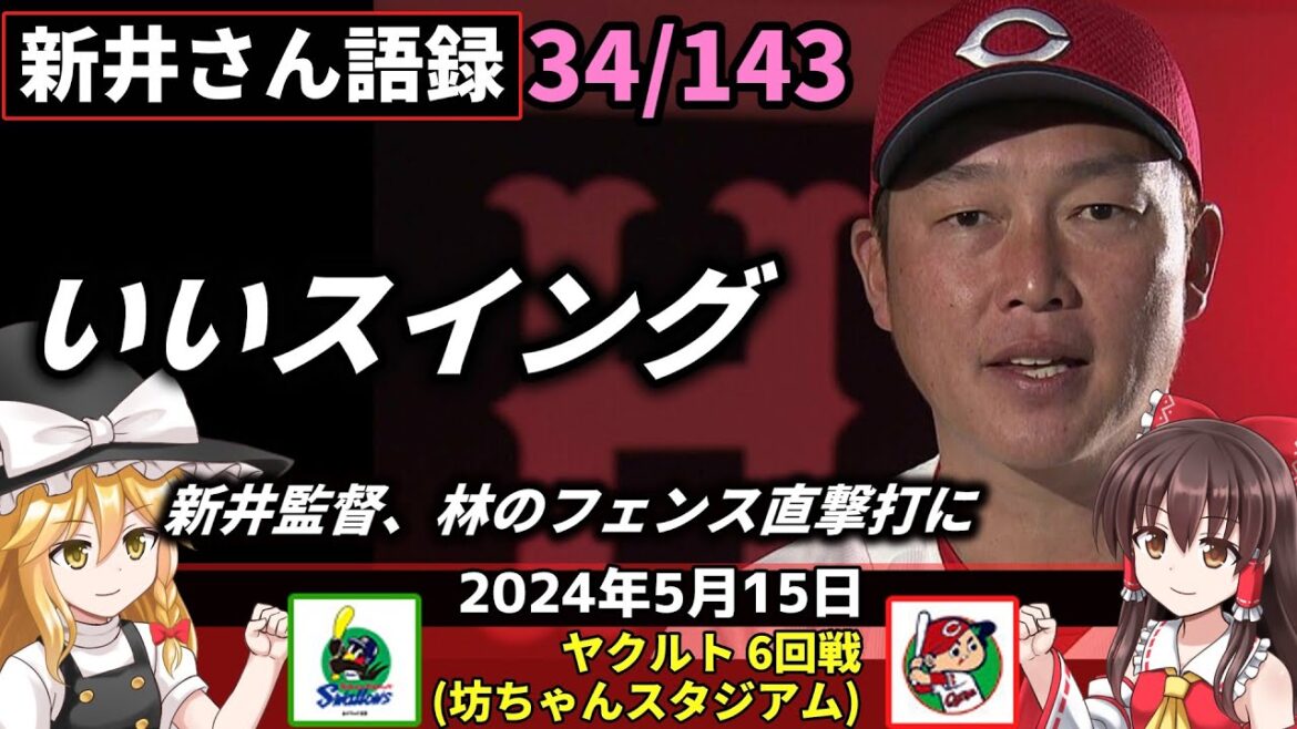 「いいスイング」【新井監督語録：2024年5月15日】カープ 新人に屈す。四回以降はノーヒット。11度目無得点 8度目零敗。森下初黒星 6回1失点。林 昇格2戦目で特大二塁打。