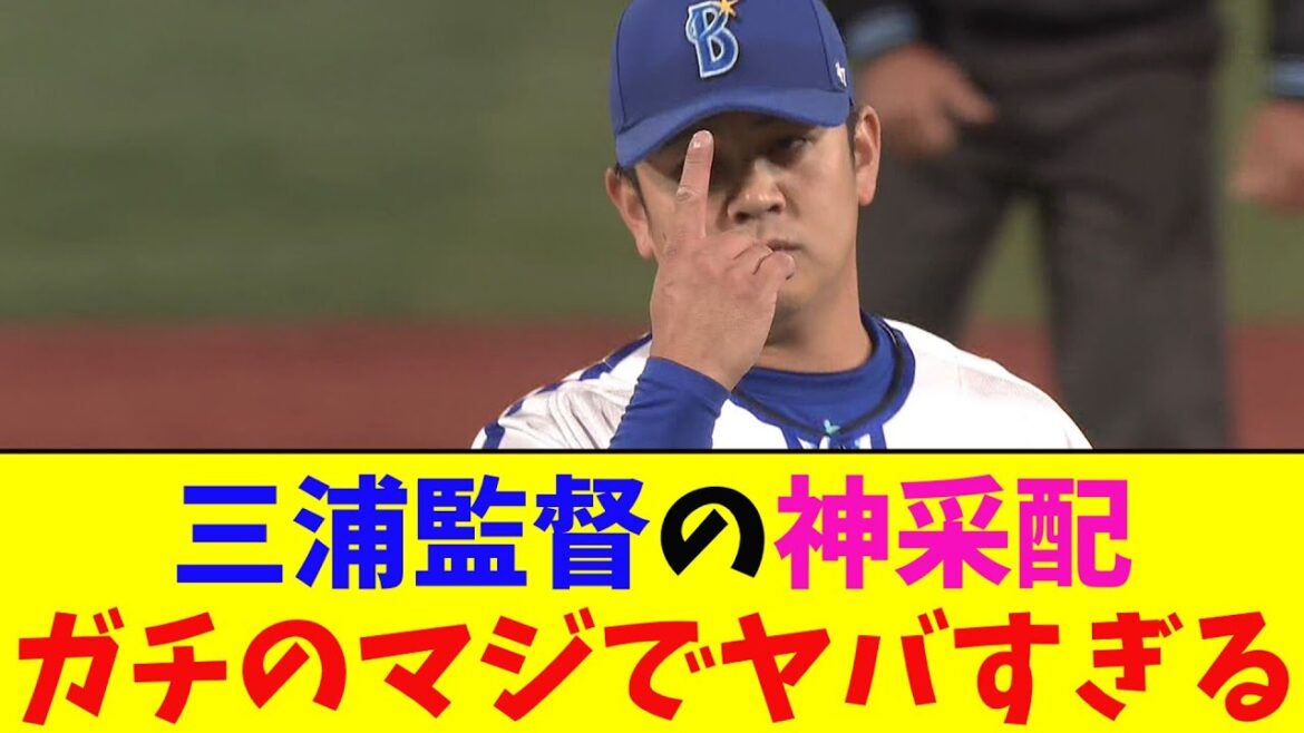 DeNA・三浦監督の采配がガチのマジでヤバすぎるとなんj民とプロ野球ファンの間で話題に【なんJ反応集】