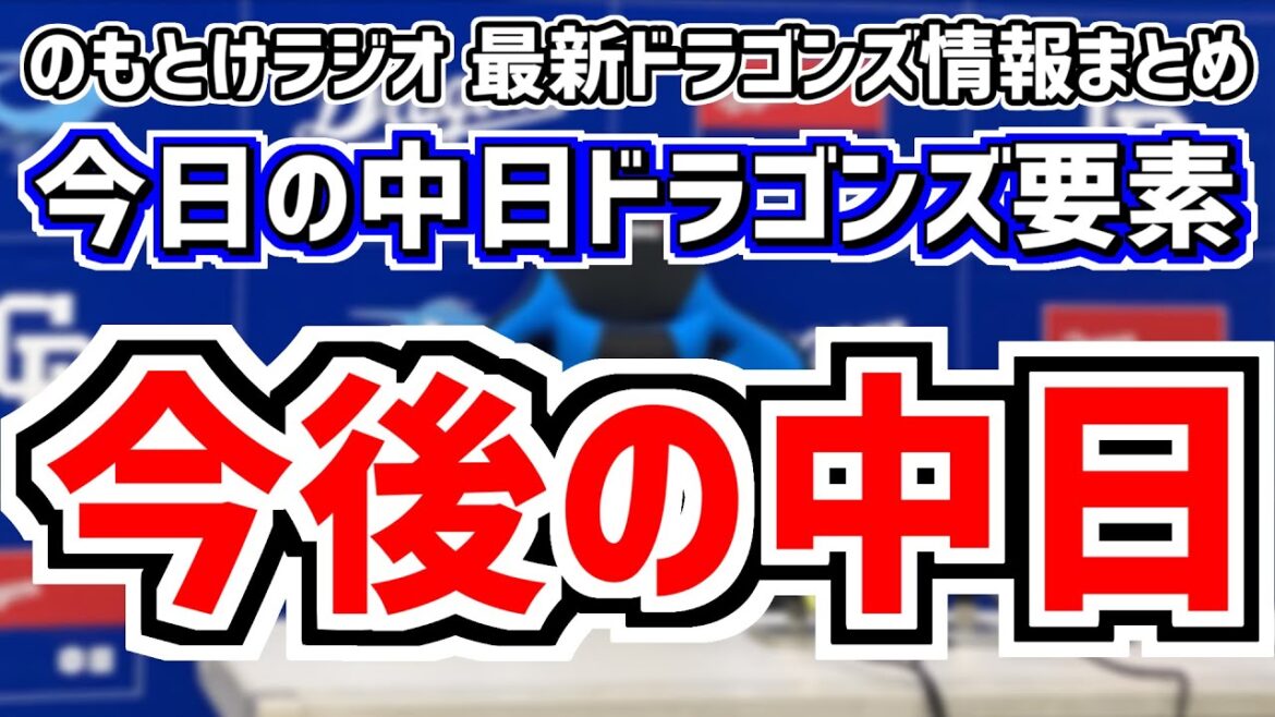 6月16日(日)　のもとけラジオ/今日の中日ドラゴンズ要素　今後の中日ドラゴンズは？現在の編成・補強ポイント・トレード・入れ替えの可能性は…、交流戦終了ロッテ戦、梅野雄吾が登録抹消 福谷浩司登録されず