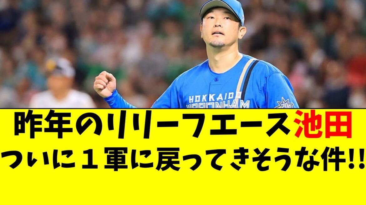 【日ハム】池田隆英が１軍昇格間近！昨年の中継ぎエース復活