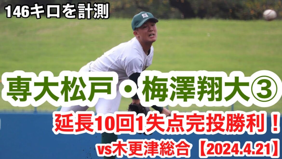 梅澤翔大（専大松戸③）最速147キロ右腕が木更津総合相手に1失点完投！【2024.4.21】