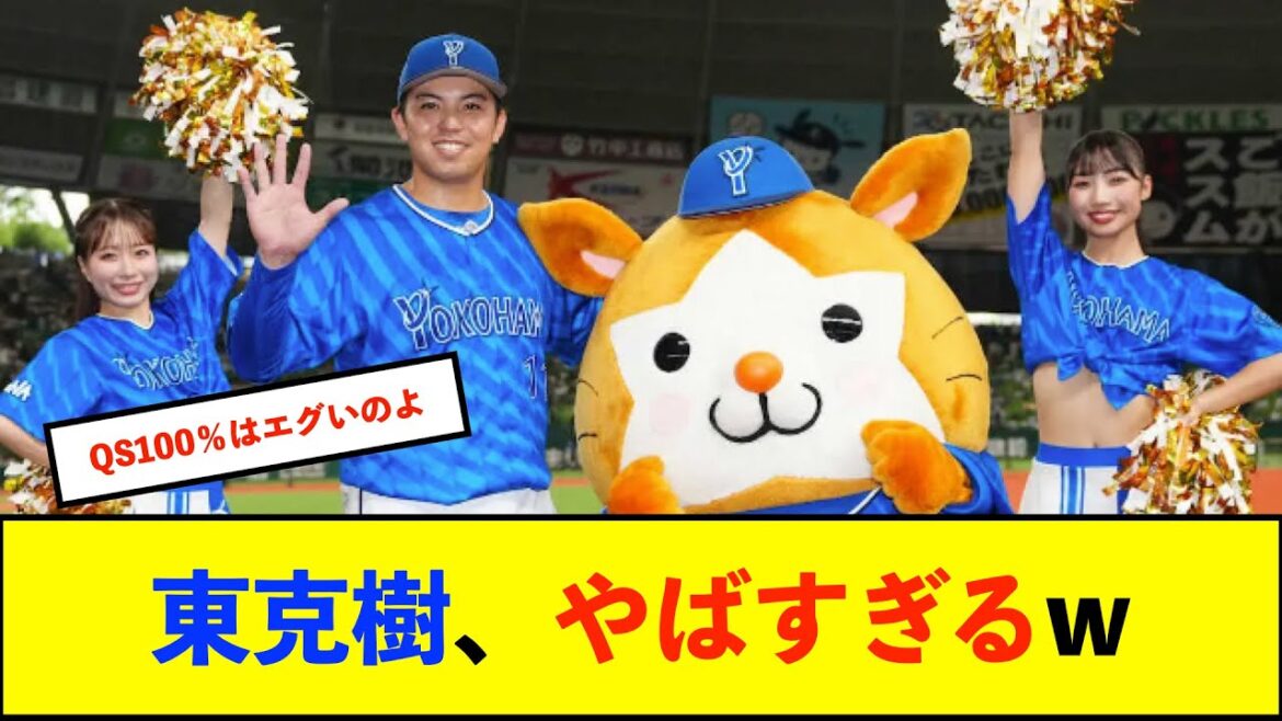 【横浜優勝】DeNA東克樹投手、22試合連続QS継続中 各種成績もNPB直近2年トップで文句無しのエースすぎる!【De速】 【横浜優勝】DeNA東克樹投手、22試合連続QS継続中 各種成績もNPB直近2年トップで文句無しのエースすぎる!【De速】