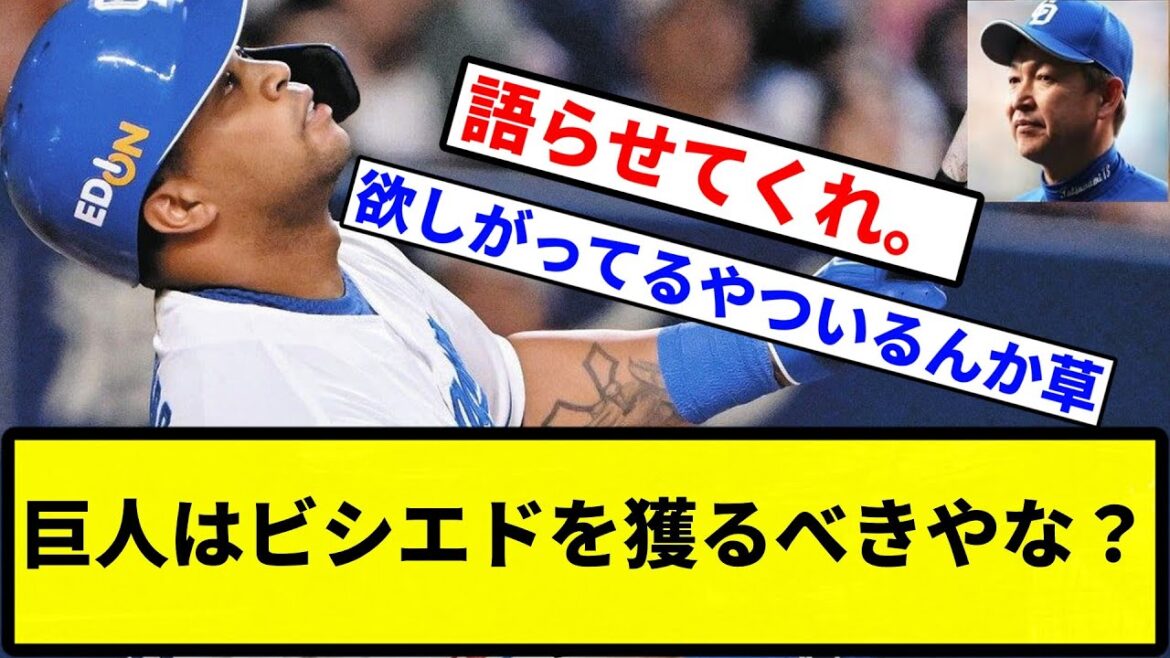 【議論】巨人はビシエドを獲るべきやな？【プロ野球反応集】【1分動画】