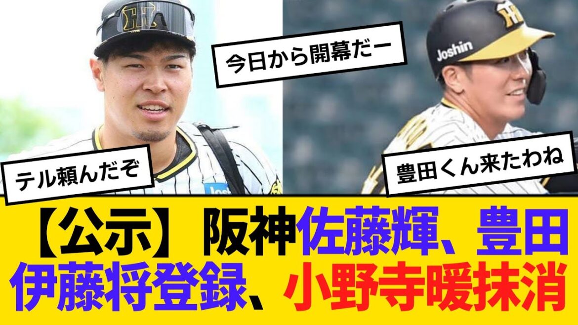 【公示】阪神・佐藤輝明、豊田寛、伊藤将司が1軍登録、小野寺暖抹消　【ネットの反応】【反応集】