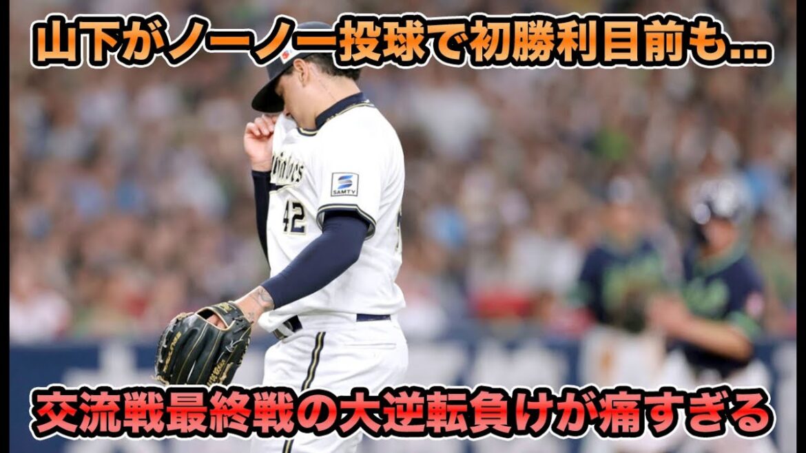 【仕方ないじゃ済まない】山下舜平大が完全復活のノーノー投球炸裂で激アツ勝利かと思いきやまさかの9回逆転負け… 井口元監督が苦言した茶野の送球ミスについて【オリックスバファローズ】