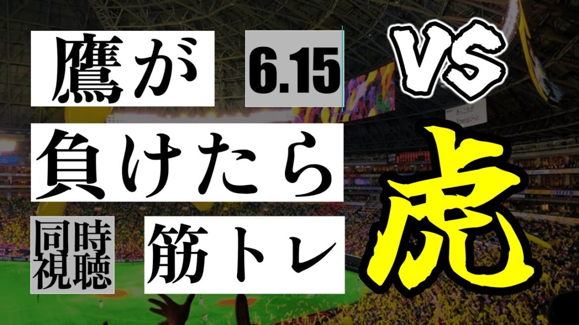 【鷹が負けたら筋トレ】 6/15 福岡ソフトバンクホークス vs 阪神タイガース！【一球実況配信】【鷹ファン】【実況ラジオ】【プロ野球同時視聴】