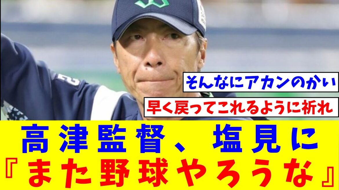 高津監督、塩見（全治不明）に「余りに辛そうで目を見れなかった。『また野球やろうな』とだけ…」【なんJ反応】【プロ野球反応集】【2chスレ】【5chスレ】