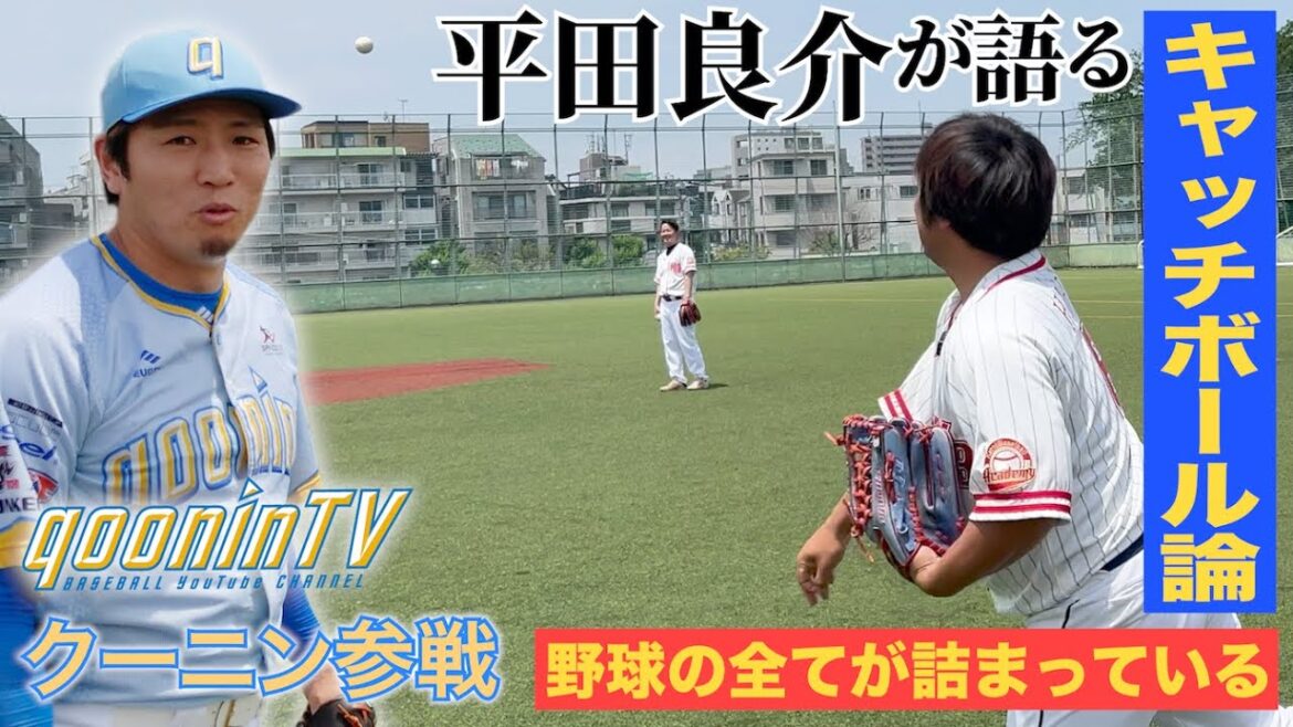 野球の全てがここに！平田が語るキャッチボールの重要性。