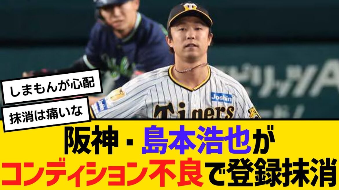 阪神・島本浩也がコンディション不良で登録抹消　【2ch】【5ch】【反応】