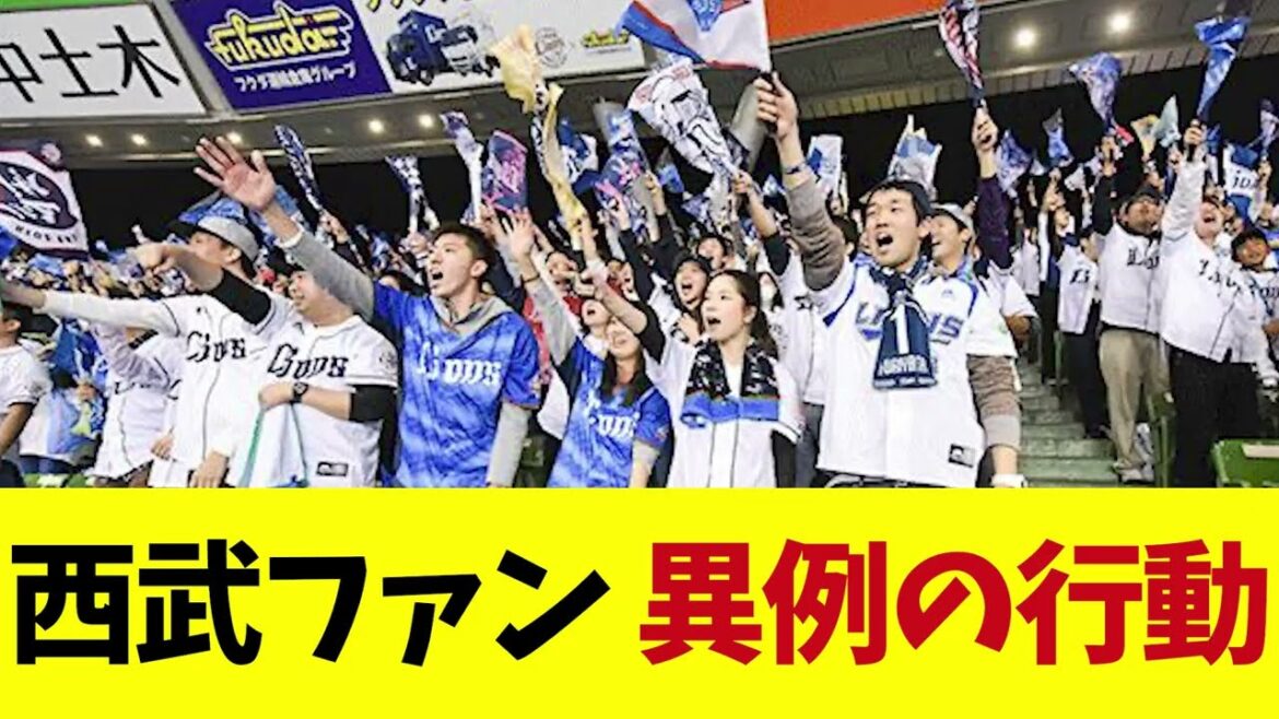 西武ファン 試合前に異例の行動!?【野球情報】【2ch 5ch】【なんJ なんG反応】