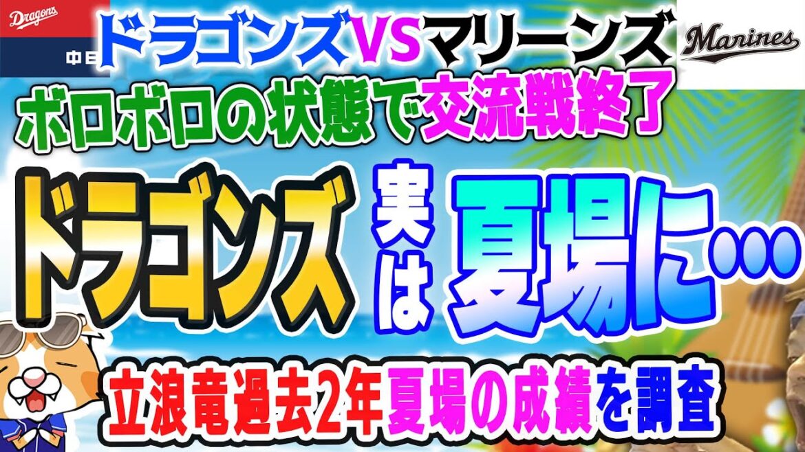 【中日ドラゴンズ】ボロボロ状態で交流戦終了・・・巻き返せるか？立浪竜この２年の夏場の成績を調べた【ライブ】